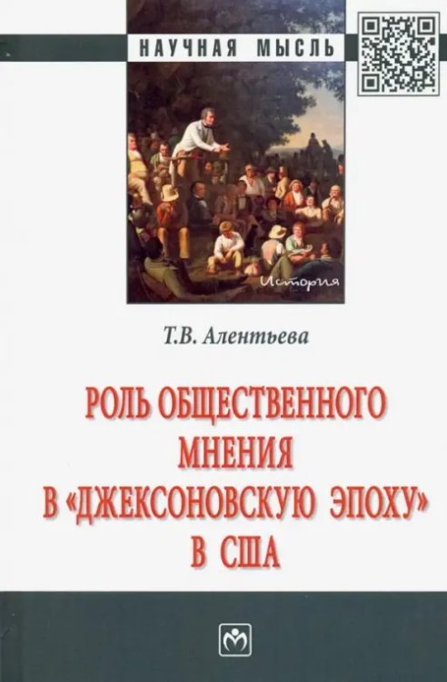 Роль общественного мнения в &quot;джексоновскую эпоху&quot; в США