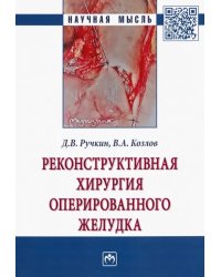 Реконструктивная хирургия оперированного желудка