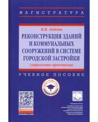 Реконструкция зданий и коммунальных сооружений в системе городской застройки. Учебное пособие