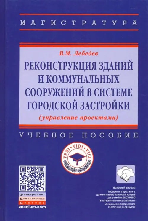 Реконструкция зданий и коммунальных сооружений в системе городской застройки. Учебное пособие