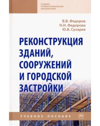 Реконструкция зданий, сооружений и городской застройки. Учебное пособие