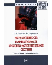 Результативность и эффективность уголовно-исполнительной системы. Оценивание и планирование