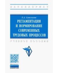 Регламентация и нормирование современных трудовых процессов. Учебное пособие