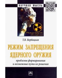 Режим запрещения ядерного оружия. Проблемы формирования и возможные пути их решения. Монография