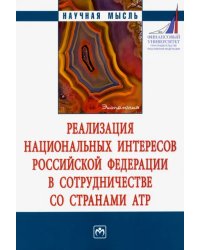 Реализация национальных интересов Российской Федерации в сотрудничестве со странами АТР