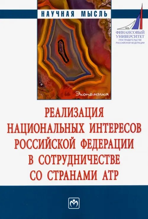 Реализация национальных интересов Российской Федерации в сотрудничестве со странами АТР