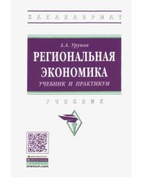 Региональная экономика. Учебник и практикум