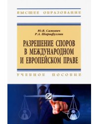 Разрешение споров в международном и европейском праве. Учебное пособие