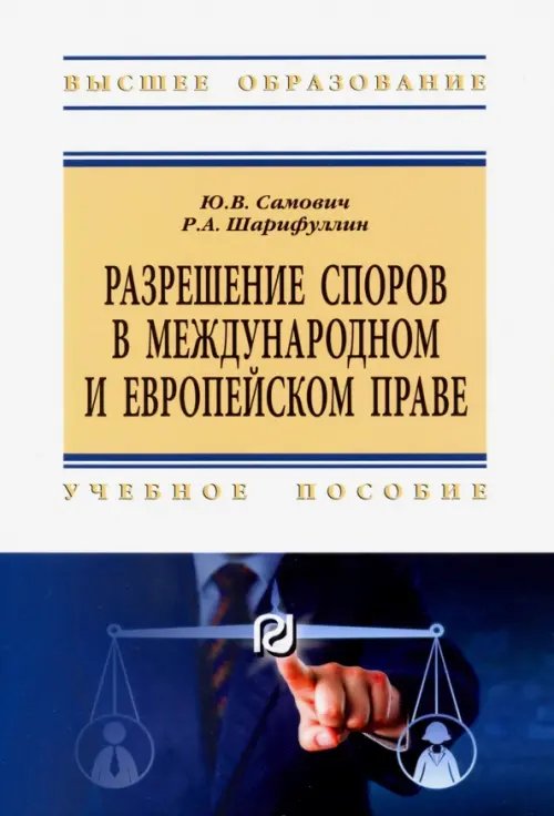 Разрешение споров в международном и европейском праве. Учебное пособие