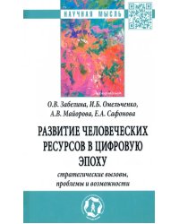 Развитие человеческих ресурсов в цифровую эпоху: стратегические вызовы, проблемы и возможности