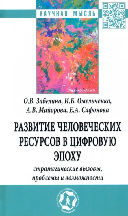 Развитие человеческих ресурсов в цифровую эпоху: стратегические вызовы, проблемы и возможности