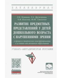 Развитие предметных представлений у детей дошкольного возраста с нарушениями зрения