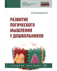 Развитие логического мышления у дошкольников. Учебное пособие