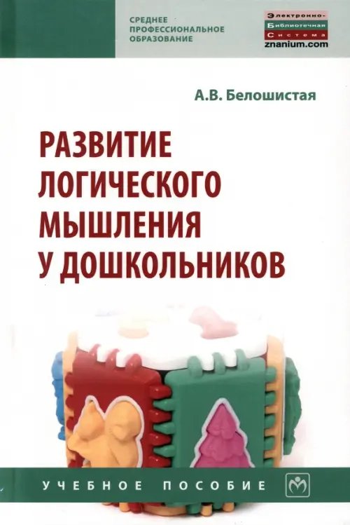 Развитие логического мышления у дошкольников. Учебное пособие