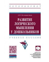 Развитие логического мышления у дошкольников. Учебное пособие