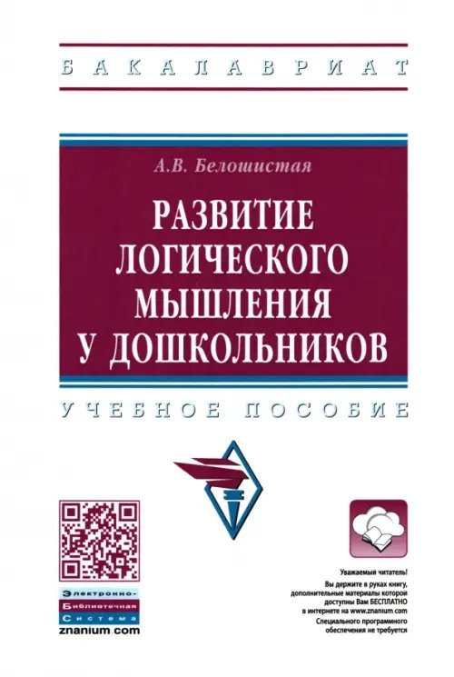 Развитие логического мышления у дошкольников. Учебное пособие