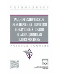 Радиотехническое обеспечение полетов воздушных судов и авиационная электросвязь