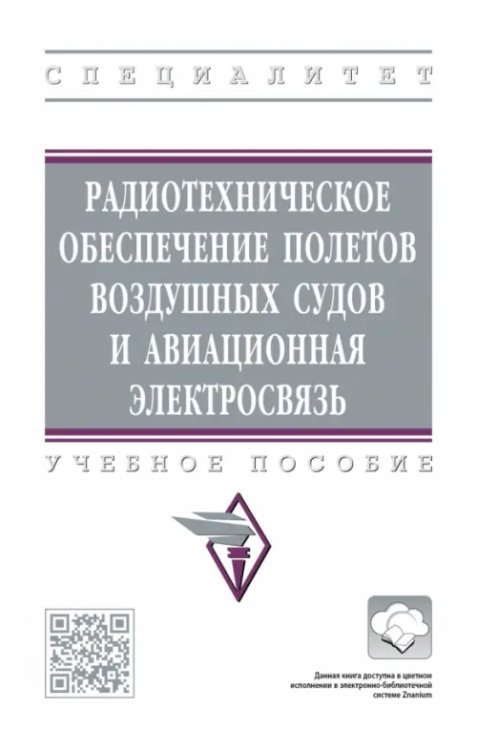 Радиотехническое обеспечение полетов воздушных судов и авиационная электросвязь