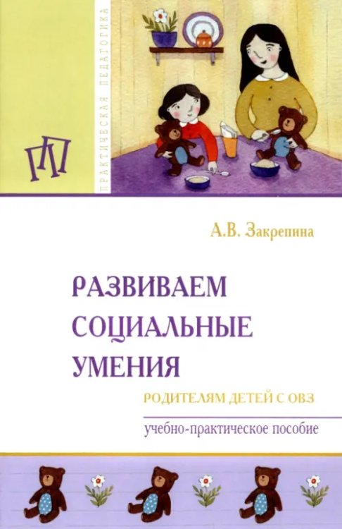 Развиваем социальные умения. Родителям детей с ОВЗ. Учебно-практическое пособие