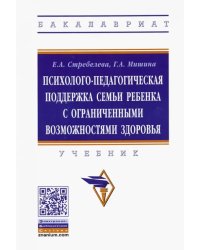 Психолого-педагогическая поддержка семьи ребенка с ограниченными возможностями здоровья. Учебник