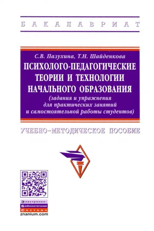 Психолого-педагогические теории и технологии начального образования (задания и упражнения)