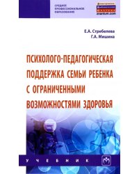 Психолого-педагогическая поддержка семьи ребенка с ограниченными возможностями здоровья. Учебник