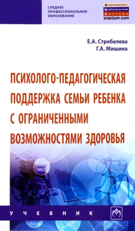 Психолого-педагогическая поддержка семьи ребенка с ограниченными возможностями здоровья. Учебник