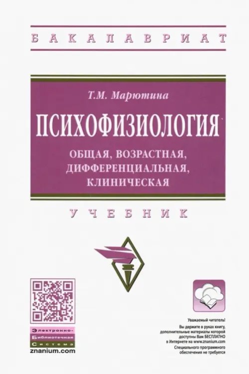 Психофизиология. Общая, возрастная, дифференциальная, клиническая. Учебник