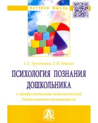 Психология познания дошкольника в профессионально-педагогической деятельности воспитателя