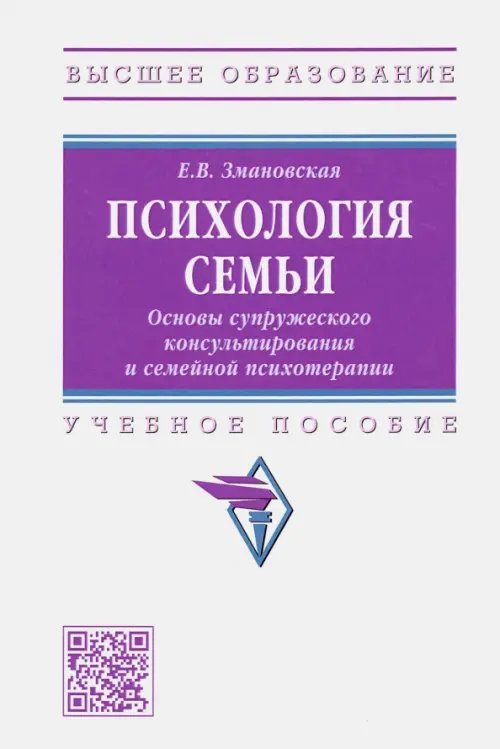 Психология семьи. Основы супружеского консультирования и семейной психотерапии. Учебное пособие