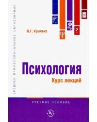 Психология. Курс лекций. Учебное пособие