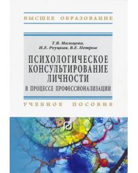 Психологическое консультирование личности в процессе профессионализации. Учебное пособие