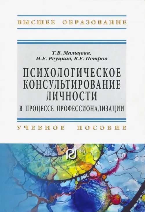 Психологическое консультирование личности в процессе профессионализации. Учебное пособие