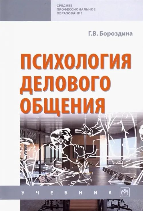 Психология делового общения. Учебник