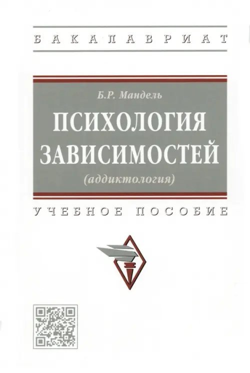 Психология зависимостей (аддиктология). Учебное пособие