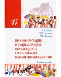 Профориентация и социализация обучающихся со сложными нарушениями развития