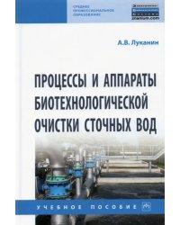 Процессы и аппараты биотехнологической очистки сточных вод