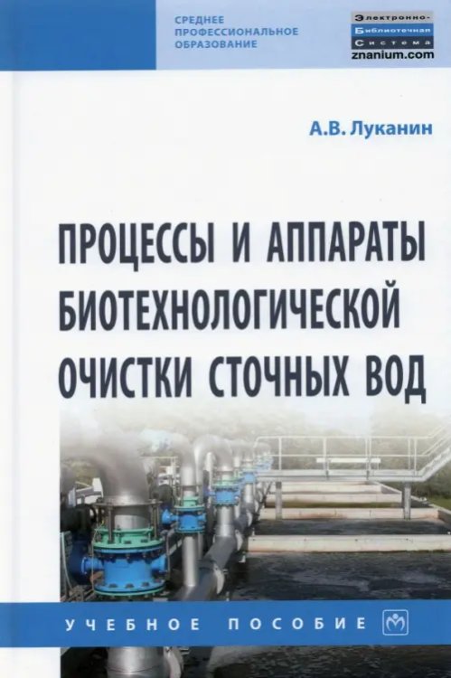 Процессы и аппараты биотехнологической очистки сточных вод