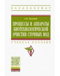 Процессы и аппараты биотехнологической очистки сточных вод. Учебное пособие