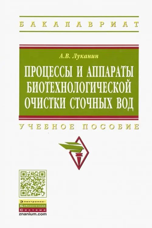 Процессы и аппараты биотехнологической очистки сточных вод. Учебное пособие