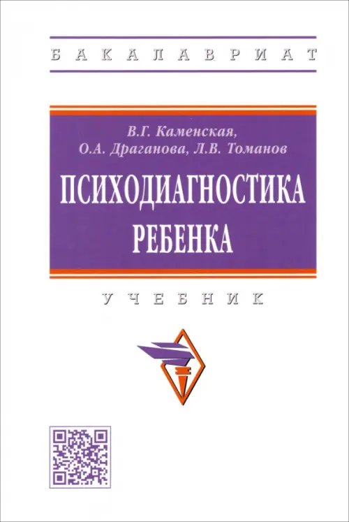 Психодиагностика ребенка. Учебник