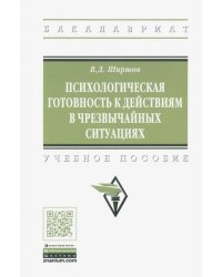 Психологическая готовность к действиям в чрезвычайных ситуациях. Учебное пособие