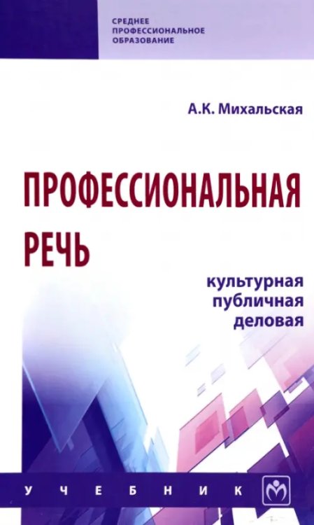 Профессиональная речь: культурная, публичная, деловая. Учебник