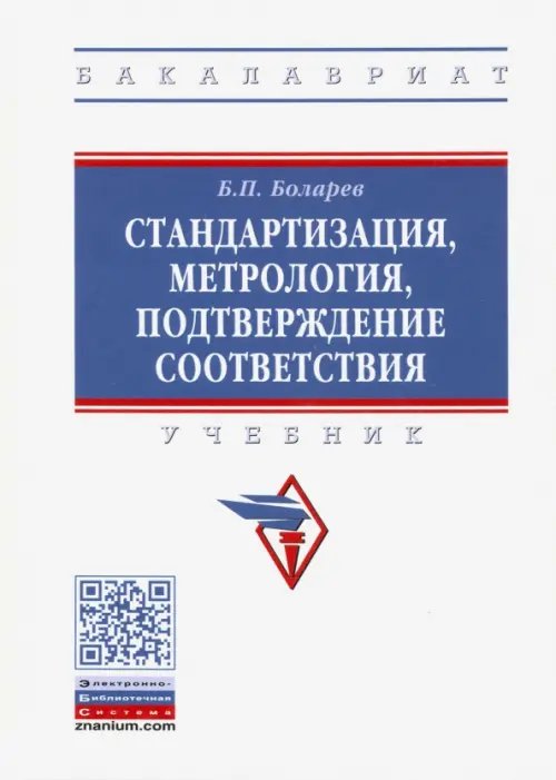 Стандартизация, метрология, подтверждение соответствия