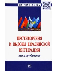 Противоречия и вызовы евразийской интеграции