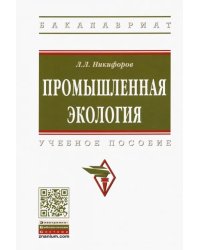 Промышленная экология. Учебное пособие