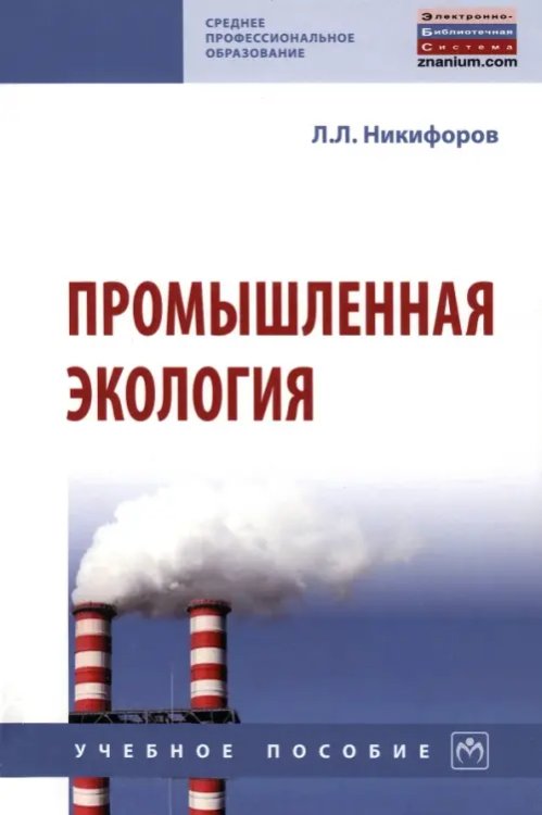 Промышленная экология. Учебное пособие