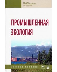 Промышленная экология. Учебное пособие