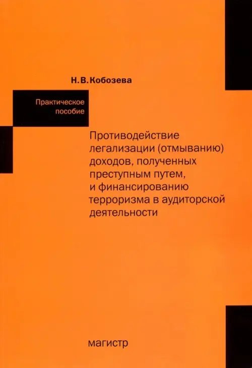 Противодействие легализации (отмыванию) доходов, полученных преступным путем и финансир-ю терроризма