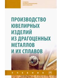 Производство ювелирных изделий из драгоценных металлов и их сплавов